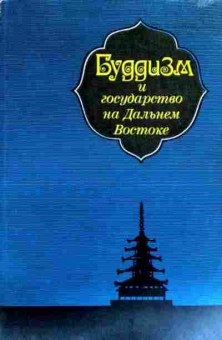 Книга Буддизм и государство на Дальнем Востоке, 11-17720, Баград.рф